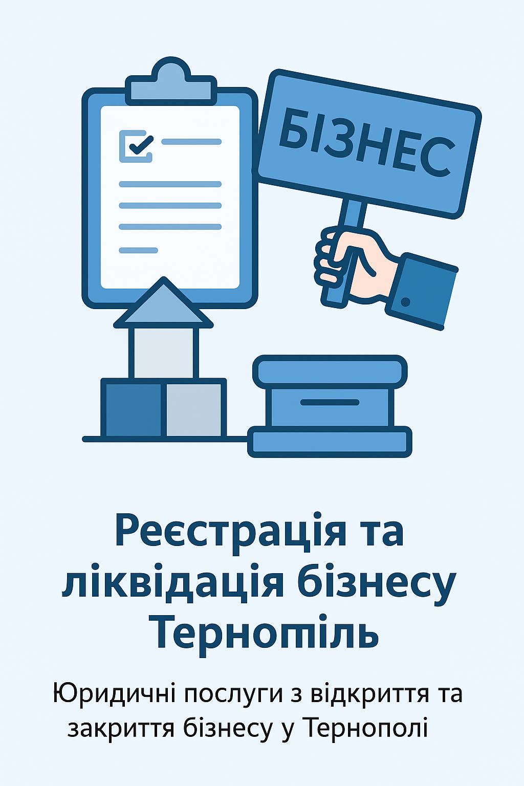 Реєстрація та ліквідація бізнесу Тернопіль – відкриття компаній, ФОП та закриття підприємств