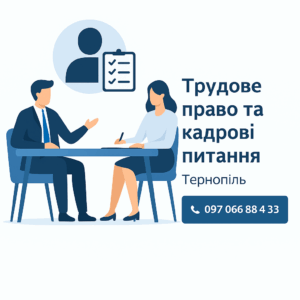 Трудове право та кадрові питання Тернопіль – юридичний супровід трудових відносин і кадрової документації