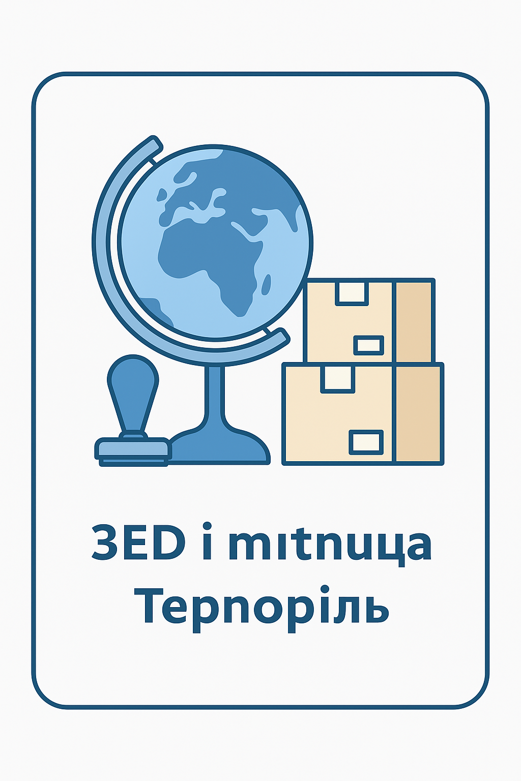 Митний адвокат Тернопіль – зовнішньоекономічні договори, ЗЕД контракти та коригування митної вартості